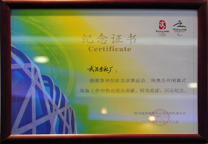 北京奥运会纪念证书